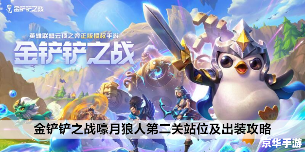 金铲铲之战嚎月狼人第一关:挑战与机遇并存 金铲铲之战嚎月狼人第一关:挑战与机遇并存