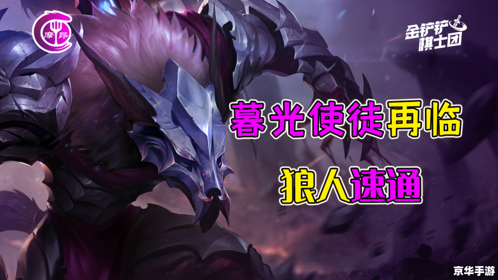 金铲铲之战嚎月狼人第一关:挑战与机遇并存 金铲铲之战嚎月狼人第一关:挑战与机遇并存