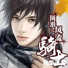 网游之风流骑士txt 网游之风流骑士:虚拟冒险与无尽征战 网游之风流骑士txt 网游之风流骑士:虚拟冒险与无尽征战