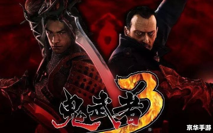 鬼武者3一闪修改器:打造无敌战斗体验 鬼武者3一闪修改器:打造无敌战斗体验