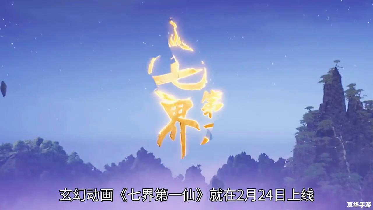 七界第一仙的使用方法与技巧