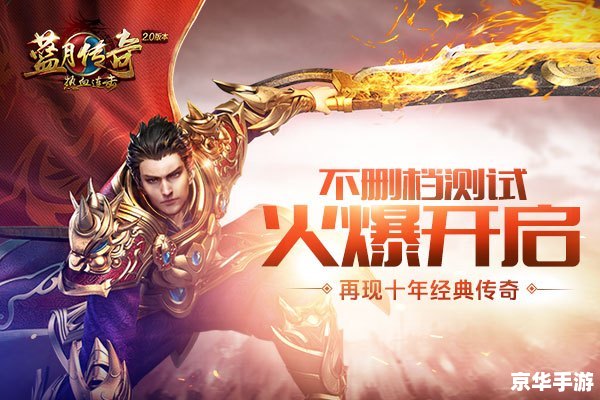 传奇1.76版——经典再现,昔日辉煌重温 传奇1.76版——经典再现,昔日辉煌重温
