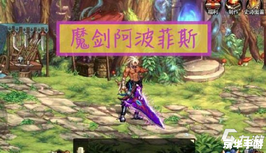 dnf魔剑阿波菲斯哪里爆 DNF魔剑阿波菲斯爆率及获取方式