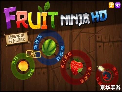 水果忍者游戏：爽快切水果，挑战反应极限！