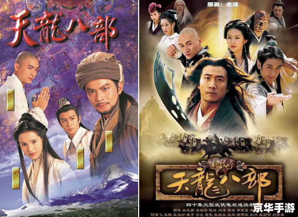 建议:《天龙八部黄日华版电视剧:经典再现,武侠情怀永不褪色》 建议:《天龙八部黄日华版电视剧:经典再现,武侠情怀永不褪色》