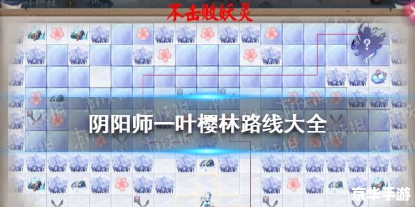 阴阳师一叶樱林怎么走 阴阳师一叶樱林路线攻略 阴阳师一叶樱林怎么走 阴阳师一叶樱林路线攻略