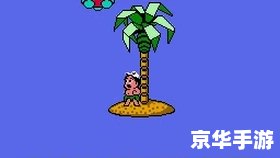冒险岛高桥名人:经典游戏回顾与玩法介绍 冒险岛高桥名人:经典游戏回顾与玩法介绍