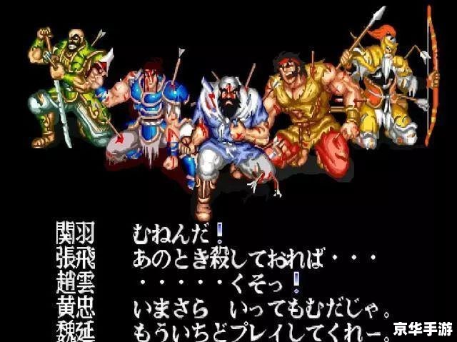 【街机三国志】游戏分析 【街机三国志】游戏分析