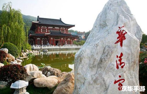 华清宫攻略——探秘千年皇家园林,畅游历史文化之旅 华清宫攻略——探秘千年皇家园林,畅游历史文化之旅