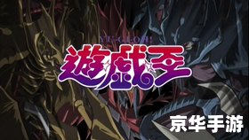 游戏王GX2攻略大全 游戏王GX2攻略大全