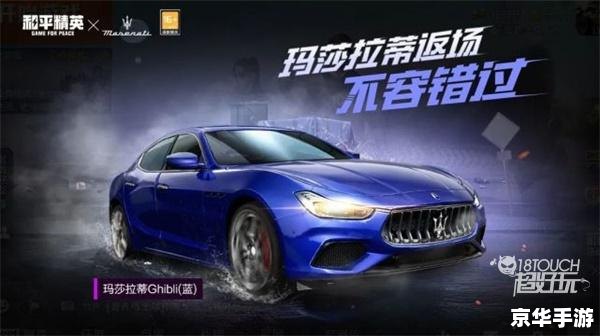 【和平精英玛莎拉蒂】游戏内炫酷载具悉数登场 【和平精英玛莎拉蒂】游戏内炫酷载具悉数登场