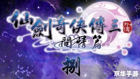 仙剑奇侠传三外传问情篇怎么用 仙剑奇侠传三外传问情篇怎么用