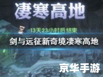 剑与远征 凄寒高地 建议: 剑与远征 凄寒高地 建议: