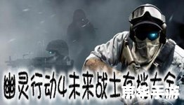 【幽灵行动4未来战士存档】游戏分析 【幽灵行动4未来战士存档】游戏分析