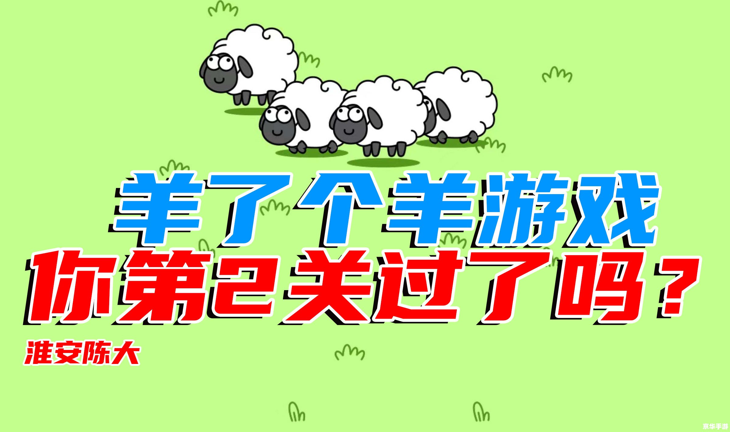 羊了个羊有人过第二关吗 【羊了个羊】游戏第二关真的有人过吗? 羊了个羊有人过第二关吗 【羊了个羊】游戏第二关真的有人过吗?