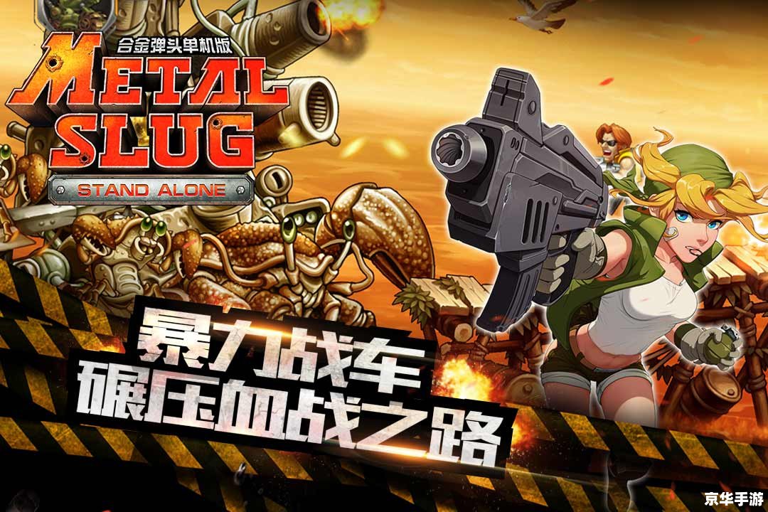 【合金弹头突击队】游戏分析 【合金弹头突击队】游戏分析