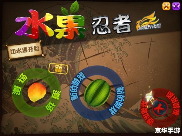 【水果忍者变态版】游戏分析及相关内容
