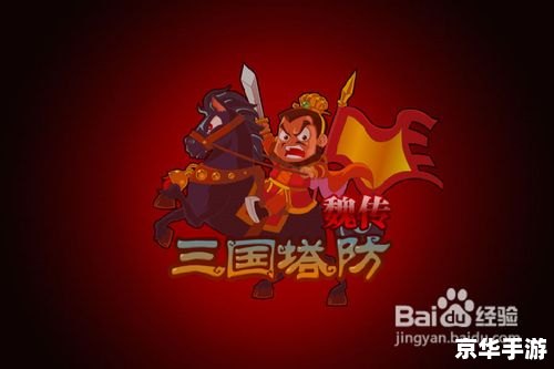 【三国塔防魏传】游戏分析 【三国塔防魏传】游戏分析