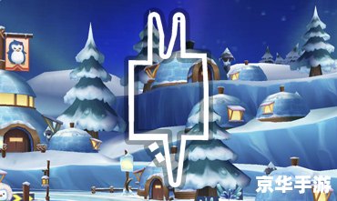 qq飞车冰雪小镇 建议：