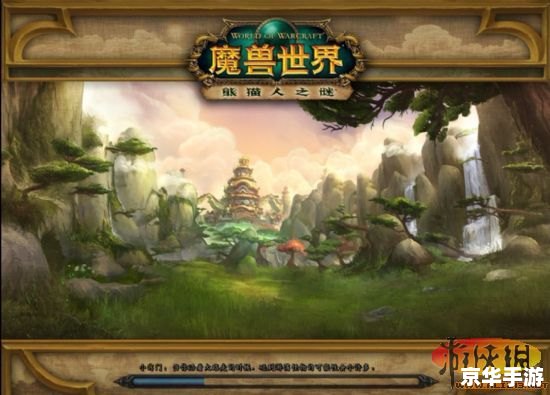 魔兽世界熊猫人声望——游戏内的独特系统与挑战 魔兽世界熊猫人声望——游戏内的独特系统与挑战