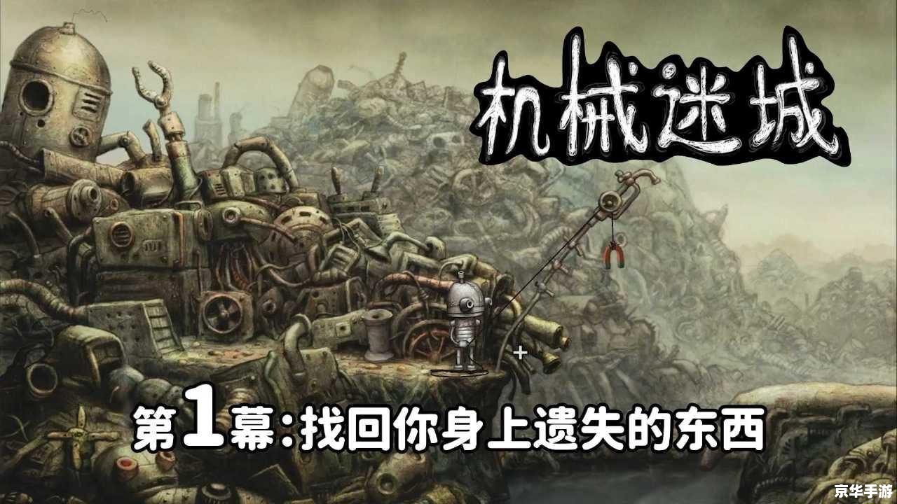 机械迷城攻略——探秘与解谜的完美结合