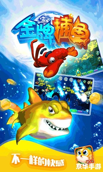 捕鱼大作战3D版——全新体验，带你领略海底世界的魅力