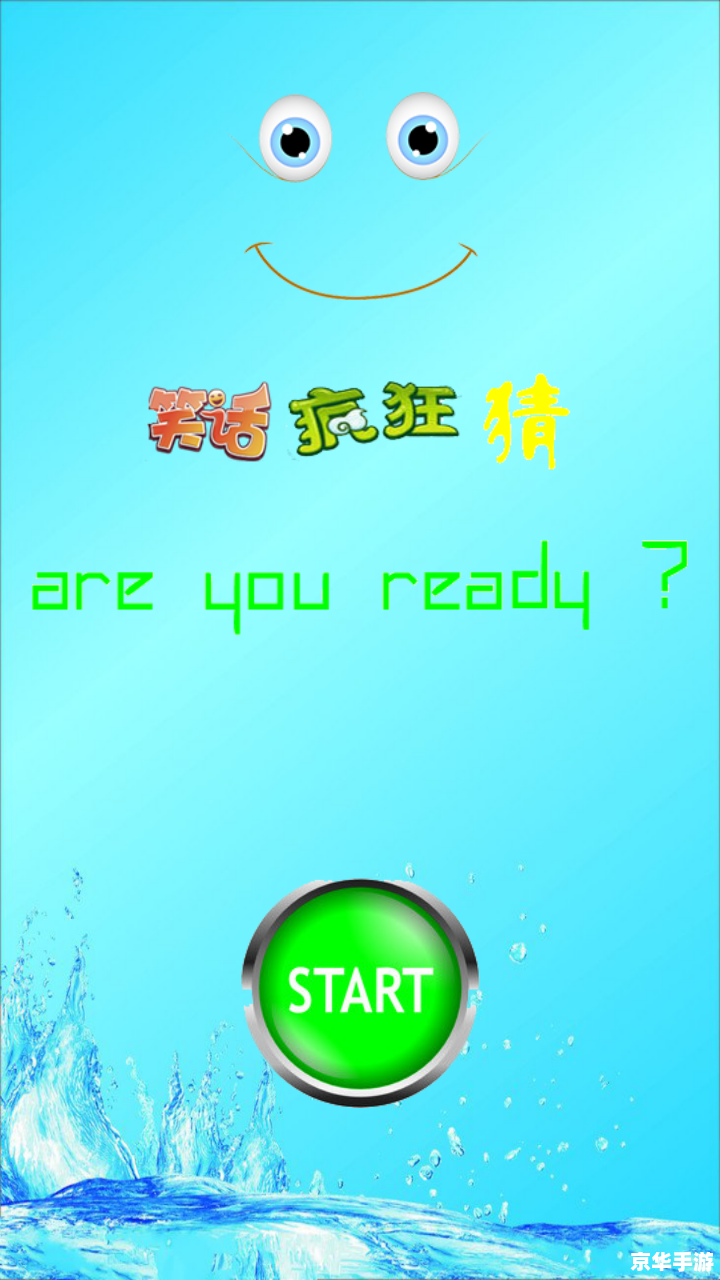 疯狂猜笑话，欢乐不停歇