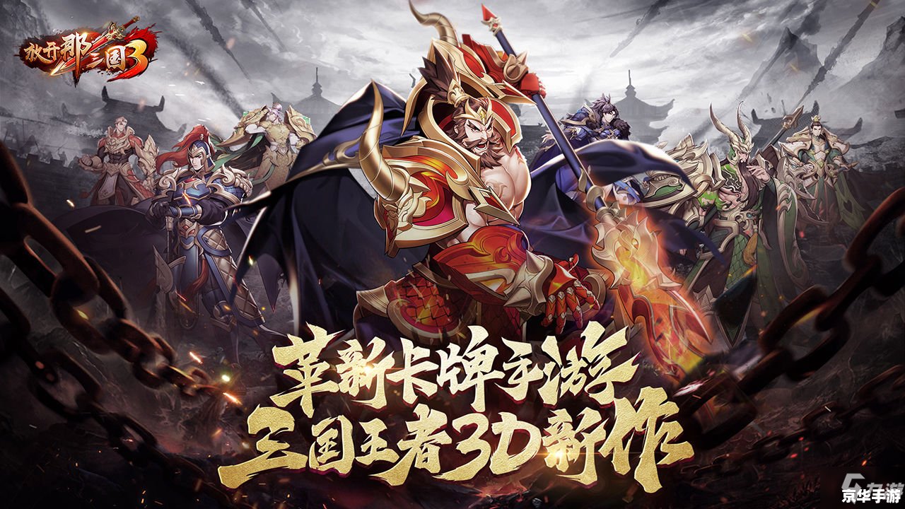《放开那三国3》:重塑经典,创新不止 《放开那三国3》:重塑经典,创新不止
