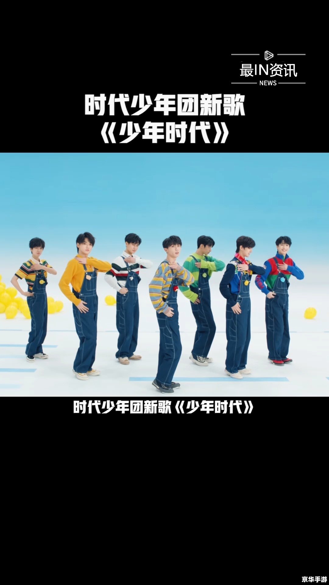 时代少年团年龄排序游戏:了解成员年龄,感受青春活力 时代少年团年龄排序游戏:了解成员年龄,感受青春活力
