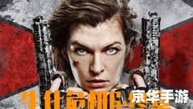 **【生化危机6电影预告片】深度解析:重燃生化之战的火花** **【生化危机6电影预告片】深度解析:重燃生化之战的火花**