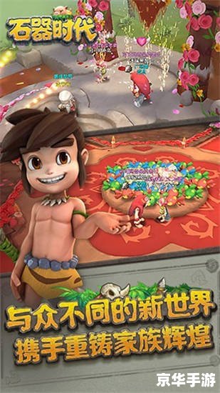 【石器时代变态私服】—— 经典游戏的新玩法探索 【石器时代变态私服】—— 经典游戏的新玩法探索
