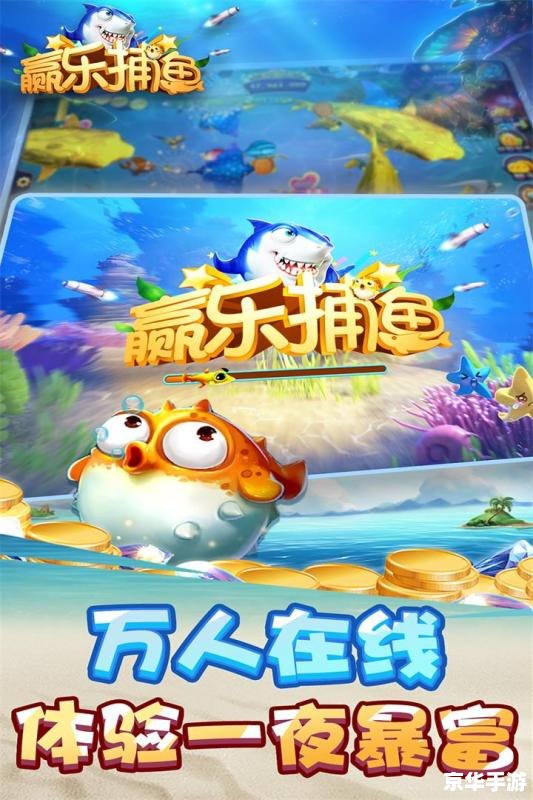 捕鱼游戏游戏 捕鱼游戏:海洋探险之旅 捕鱼游戏游戏 捕鱼游戏:海洋探险之旅