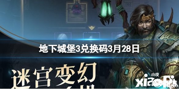 地下城堡3兑换码 **《地下城堡3》兑换码及游戏特色解析**