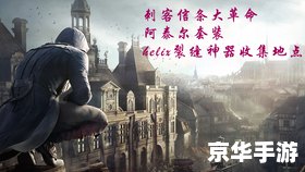 刺客信条:大革命 建议：《刺客信条：大革命——探索与战斗的终极体验》