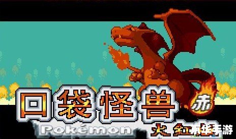 口袋怪兽火红版——经典再现,探索与战斗的终极体验 口袋怪兽火红版——经典再现,探索与战斗的终极体验