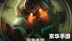建议：《英雄联盟诺提勒斯：深海霸主悉数登场》