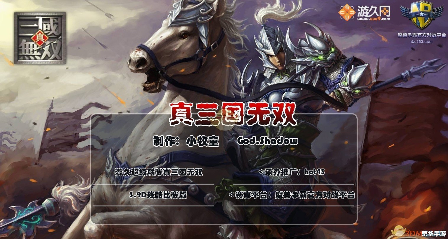 真三国无双3.9dai版——经典再现,战火重燃 真三国无双3.9dai版——经典再现,战火重燃