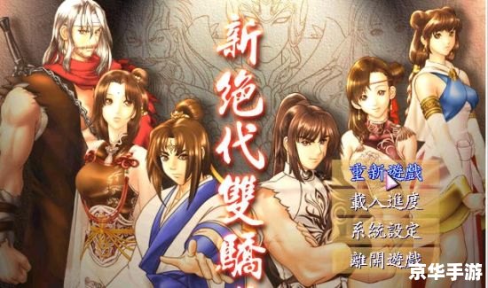 绝代双骄3秘籍——探索与战斗的终极指南 绝代双骄3秘籍——探索与战斗的终极指南