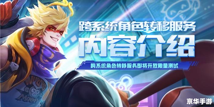 王者荣耀安卓迁移ios 建议：《王者荣耀安卓转iOS，轻松实现数据迁移，畅游游戏世界无障碍》**