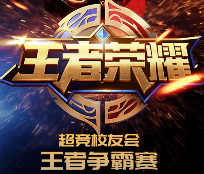【王者荣耀世冠】—— 电竞盛宴，烽火再燃