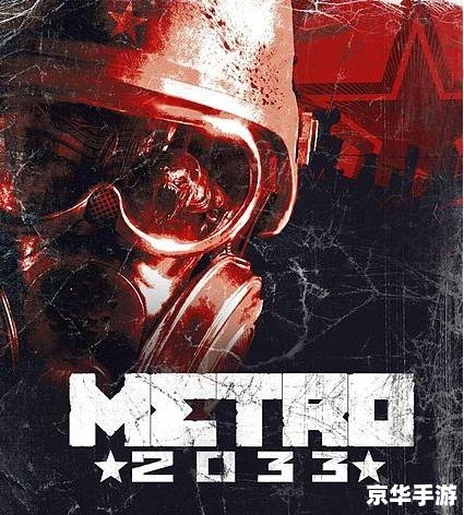 地铁2033怪物图鉴——深入剖析游戏中的惊悚生物 地铁2033怪物图鉴——深入剖析游戏中的惊悚生物