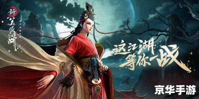 建议：《新笑傲江湖评论：江湖重生，再现经典武侠世界》