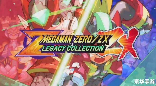 洛克人Zero5:继承与超越 洛克人Zero5:继承与超越