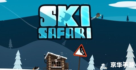 滑雪大冒险攻略 滑雪大冒险游戏攻略全解析