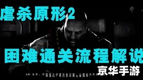 虐杀原型攻略——掌握技巧，轻松通关
