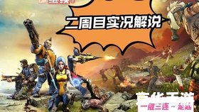 无主之地2 二周目 【无主之地2】二周目攻略及心得分享 无主之地2 二周目 【无主之地2】二周目攻略及心得分享