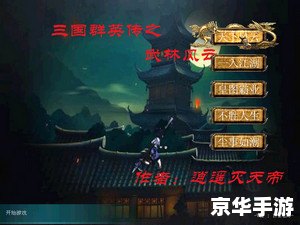 武侠群英传2修改器——探索与战斗的终极工具 武侠群英传2修改器——探索与战斗的终极工具
