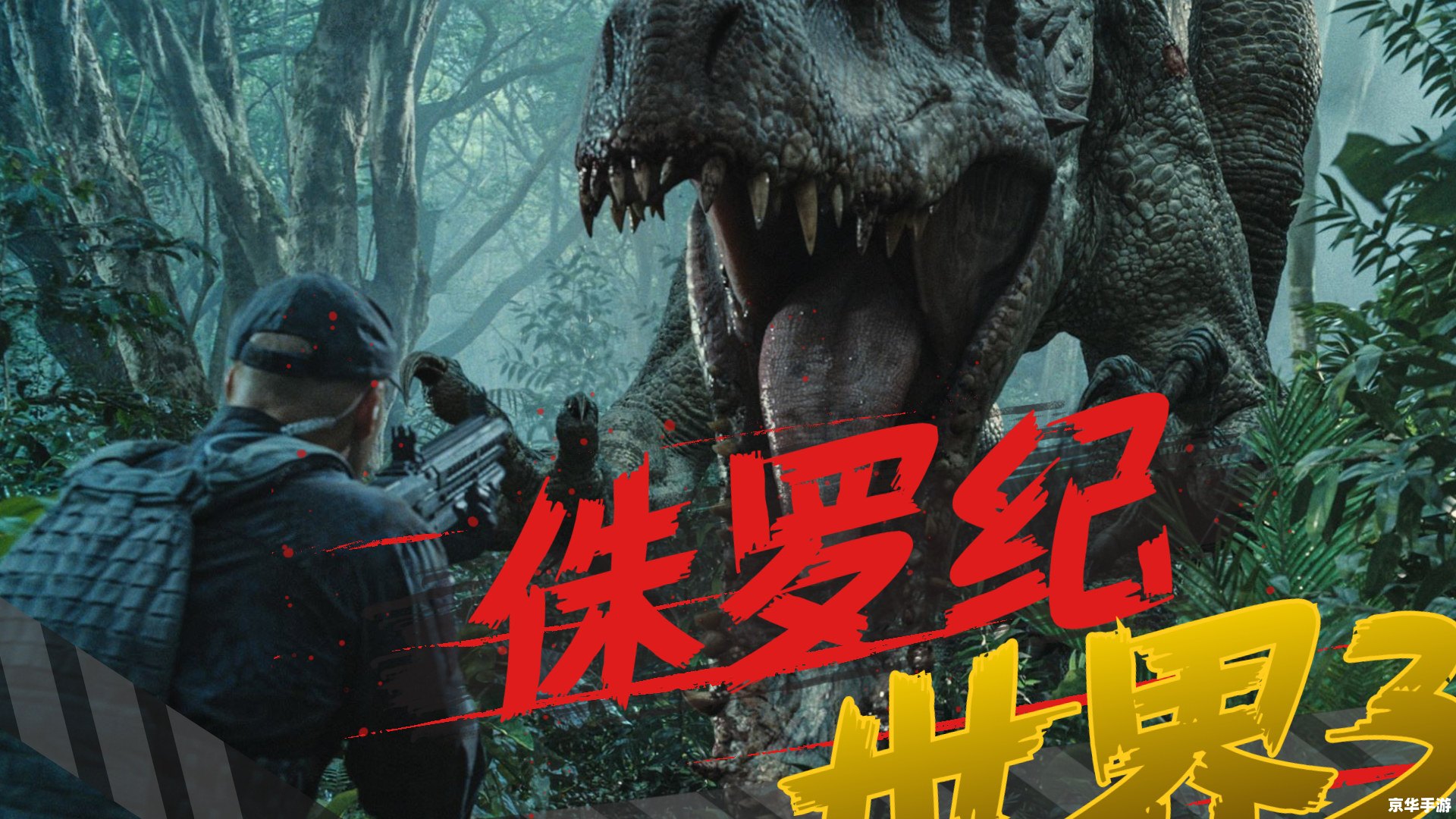 《侏罗纪世界3》：全新恐龙冒险，重燃史前激情