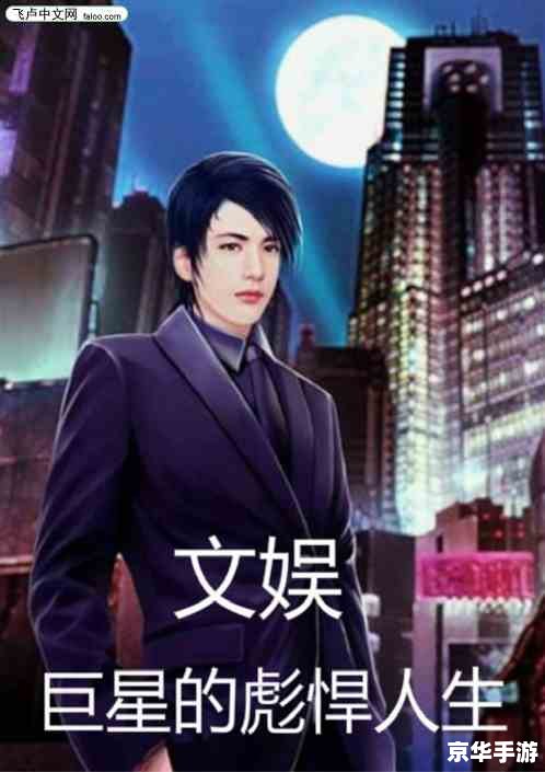 建议：《重生之巨星攻略：闪耀人生路，逐梦演艺圈》