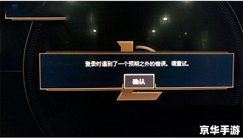 lol登录时遇到了一个预期之外的错误 建议:《LOL登录遭遇预期外错误,玩家期待迅速解决》 lol登录时遇到了一个预期之外的错误 建议:《LOL登录遭遇预期外错误,玩家期待迅速解决》